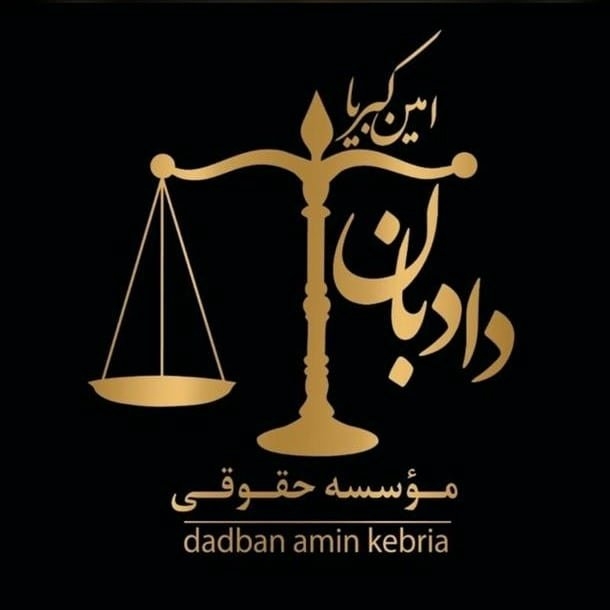 موسسه حقوقی دادبان امین کبریا در کرمان